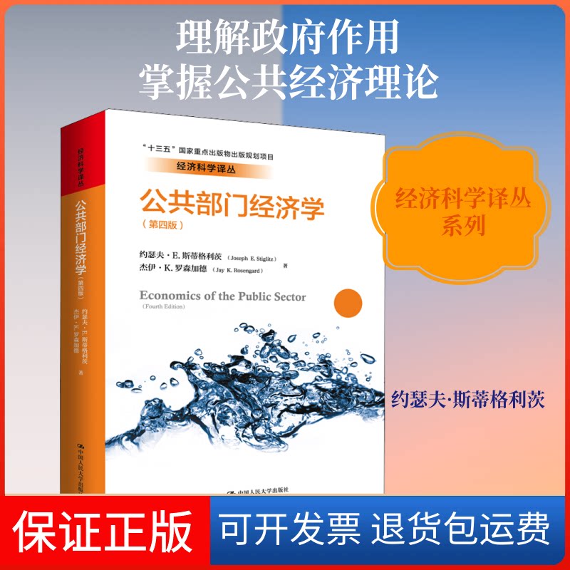 【保正版】公共部门经济学(第4版)约瑟夫·E.斯蒂格利茨,杰伊·K.罗森加德 著 郭庆旺 译中国人民大学出版社9787300282183