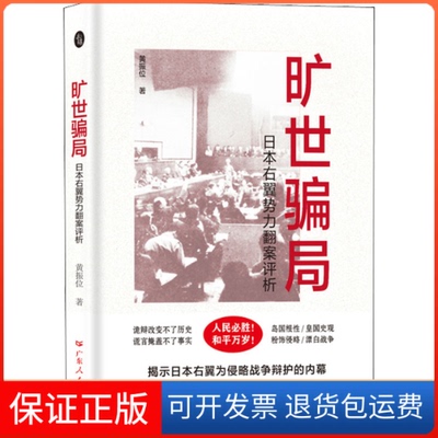 【保正版】旷世骗局 日本右翼势力翻案评析黄振位广东人民出版社9787218151199