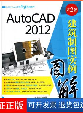 【正版】AutoCAD2012建筑制图实例图解(附光盘第2版CADCAM实例图解视频教程)谢龙汉清华大学9787302302780