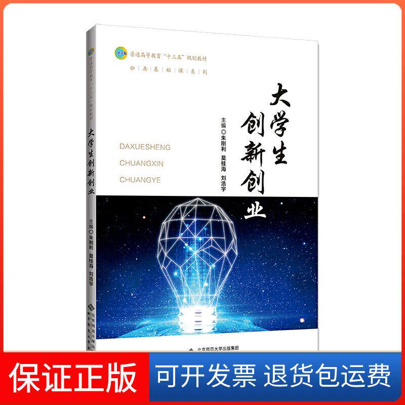 【保正版】大学生创新创业朱刚利 莫桂海 刘浩宇北京师范大学出版社9787303254064