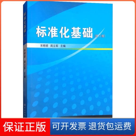 【保正版】标准化基础(第2版)宋明顺,周立军 编中国标准出版社9787506690775