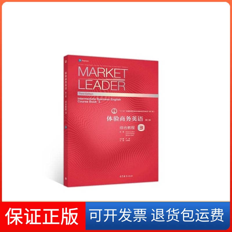 【保正版】体验商务英语(第三版)综合教程3王艳艳 著高等教育出版社9787040539875