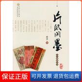 片纸闲墨薛冰？著百花文艺出版 保正版 社9787530656013