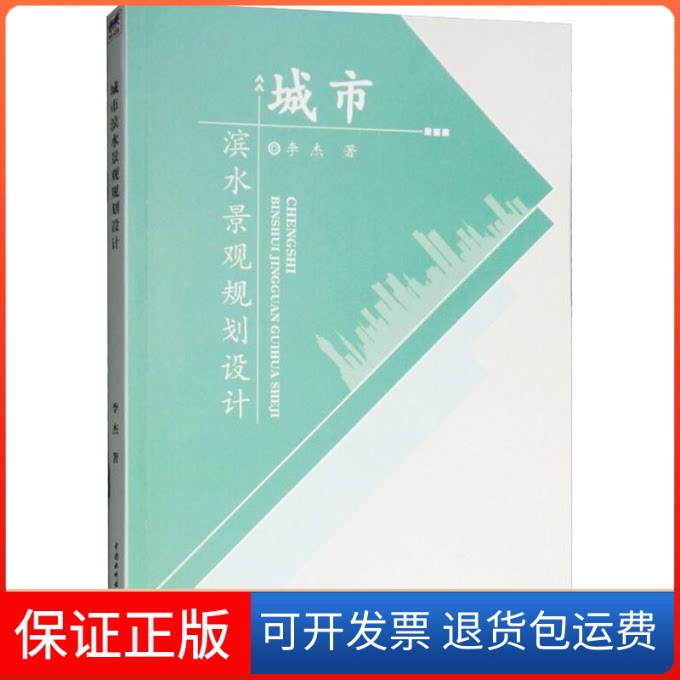 【保正版】城市滨水景观规划设计李杰中国水利水电出版社9787517065685