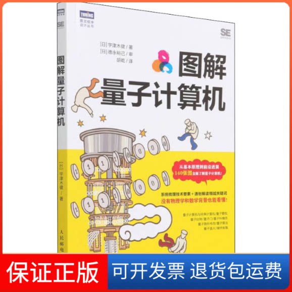 【保正版】图解量子计算机(日)宇津木健 著 胡屹 译人民邮电出版社9787115583253