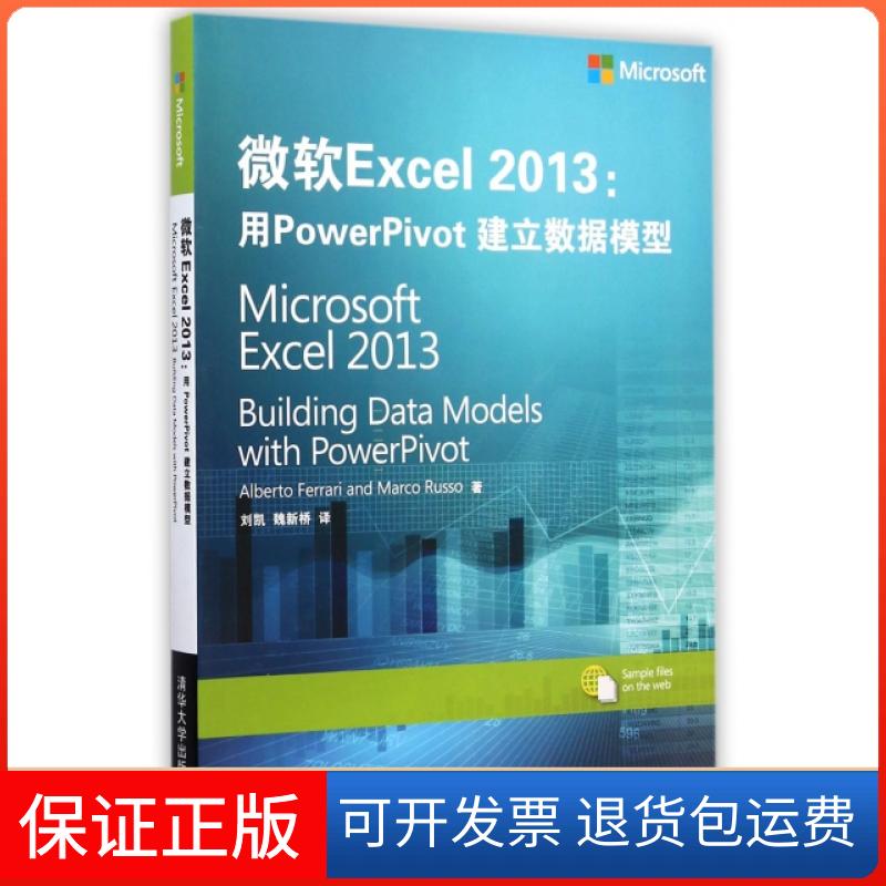 【保正版】微软Excel2013--用PowerPivot建立数据模型(意)法拉利//鲁索|译者:刘凯//魏新桥清华大学9787302381549