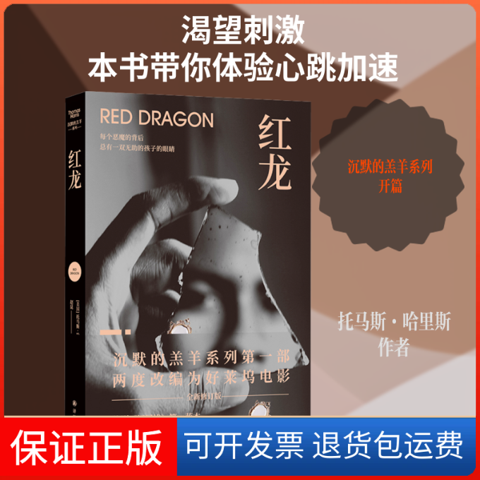 【保正版】红龙 全新修订版(美)托马斯·哈里斯 著 赵昆 译译林出版社9787544784658