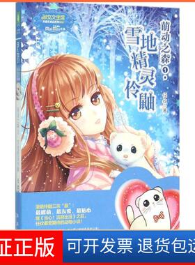 【保正版】雪地精灵伶鼬任纹未来出版社9787541756351