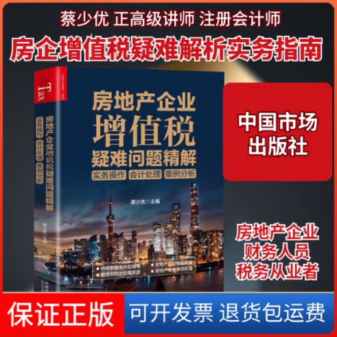 【保正版】房地产企业增值税疑难问题精解 实务操作 会计处理 案例分析蔡少优 编中国市场出版社9787509219799