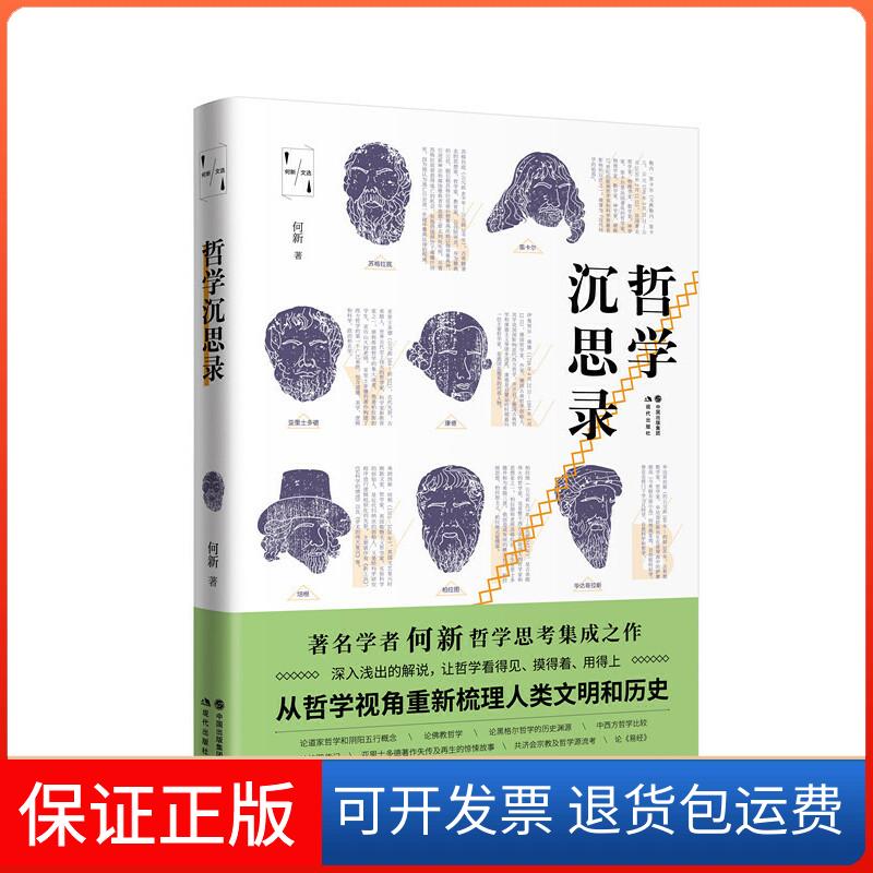【保正版】哲学沉思录/何新文选何新 著现代出版社9787514379921
