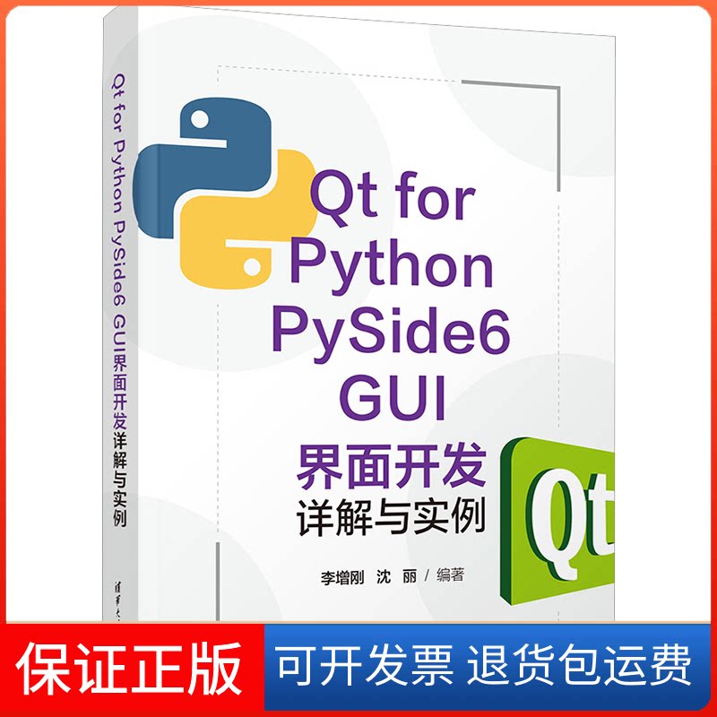 【保正版】t for Python PySide6 GUI界面开发详解与实例李增刚,沈丽 编清华大学出版社9787302614890