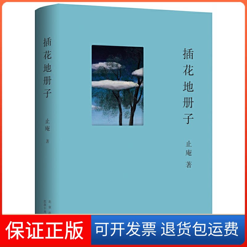 【保正版】插花地册子止庵 著 ,新经典 出品北京十月文艺出版社9787530222058