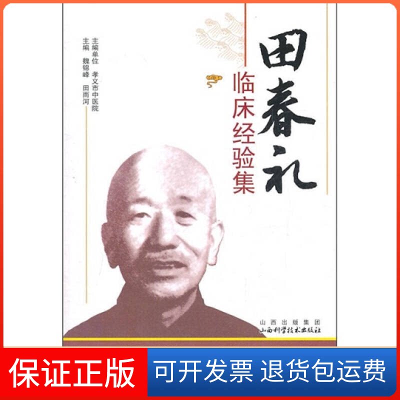 【保正版】田春礼临床经验集田雨河 魏锦峰山西科学技术出版社9787537738729