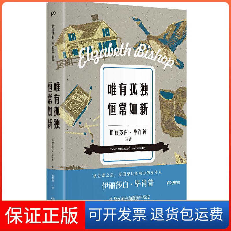 【保正版】唯有孤独恒常如新[美]伊丽莎白·肖普湖南文艺出版社9787540492793