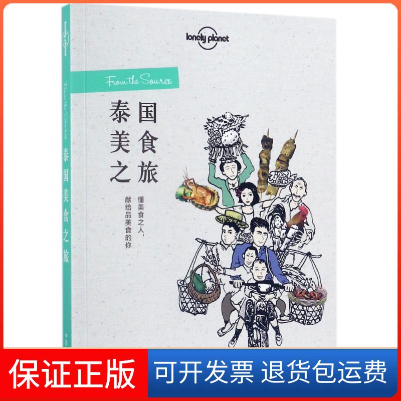 【保正版】泰国美食之旅/孤独星球LonelyPlanet旅行读澳大利亚LonelyPlanet公司 著 李冠廷//章怡 译中国地图出版社9787503199455