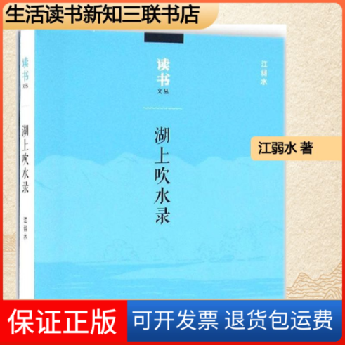 【保正版】湖上吹水录江弱水 著生活读书新知三联书店9787108053886