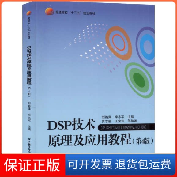 【保正版】DSP技术原理及应用教程(第4版)刘艳萍,李志军 编北京航空航天大学出版社9787512427082