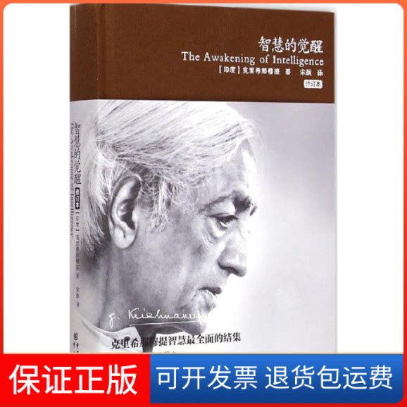 【保正版】智慧的觉醒(印)克里希那穆提(krishnamurti) 著;宋颜 译 著作重庆出版社9787229091965