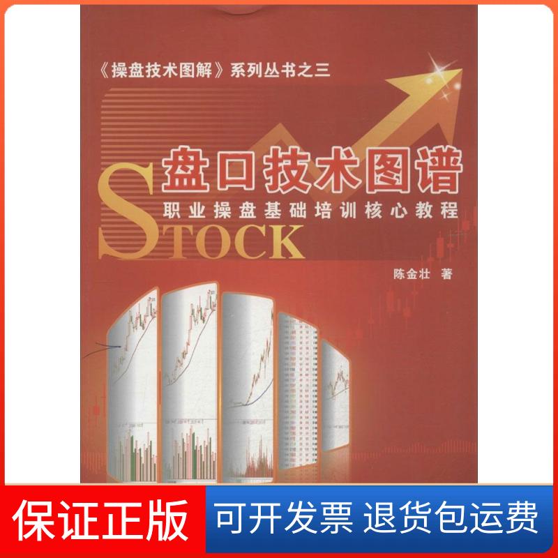 【保正版】盘口技术图谱陈金壮 著广东经济出版社9787545415544