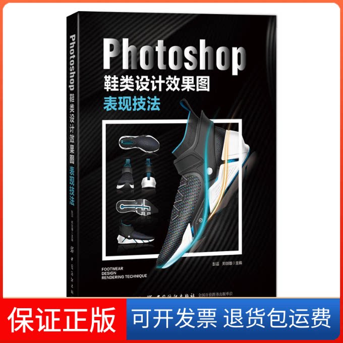 【保正版】Photoshop鞋类设计效果图表现技法彭滔,郑剑雄 编中国纺织出版社9787518056262