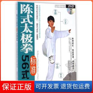 附光盘 太极拳标准56式 陈式 马畅成都时代9787546410999 保正版