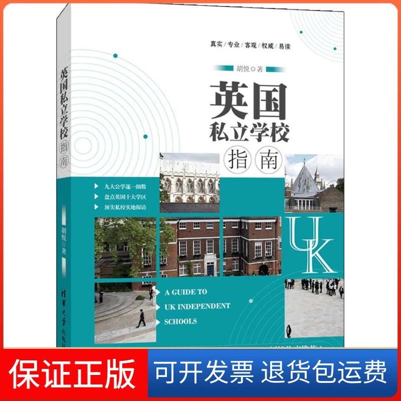 【保正版】英国私立学校指南胡悦清华大学出版社