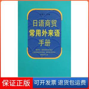 【保正版】日语商贸常用外来语手册蒋康众中国科大9787312021367