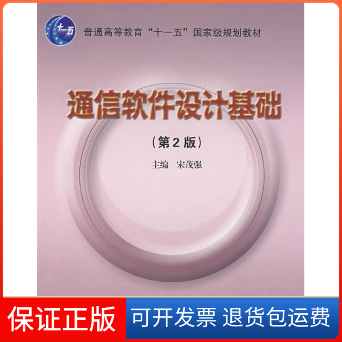 【保正版】通信软件设计基础(D2版)宋茂强北京邮电大学出版社9787563516087