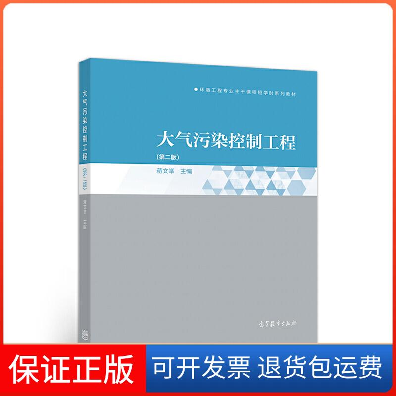 【保正版】大气污染控制工程(第二版)蒋文举高等教育出版社9787040535808
