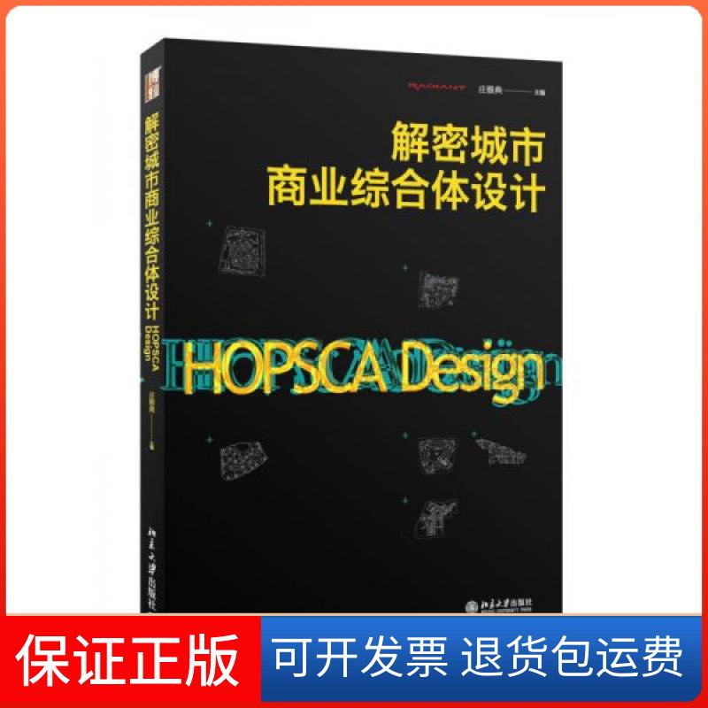 【保正版】解密城市商业综合体设计庄雅典  著北京大学出版社9787301238721