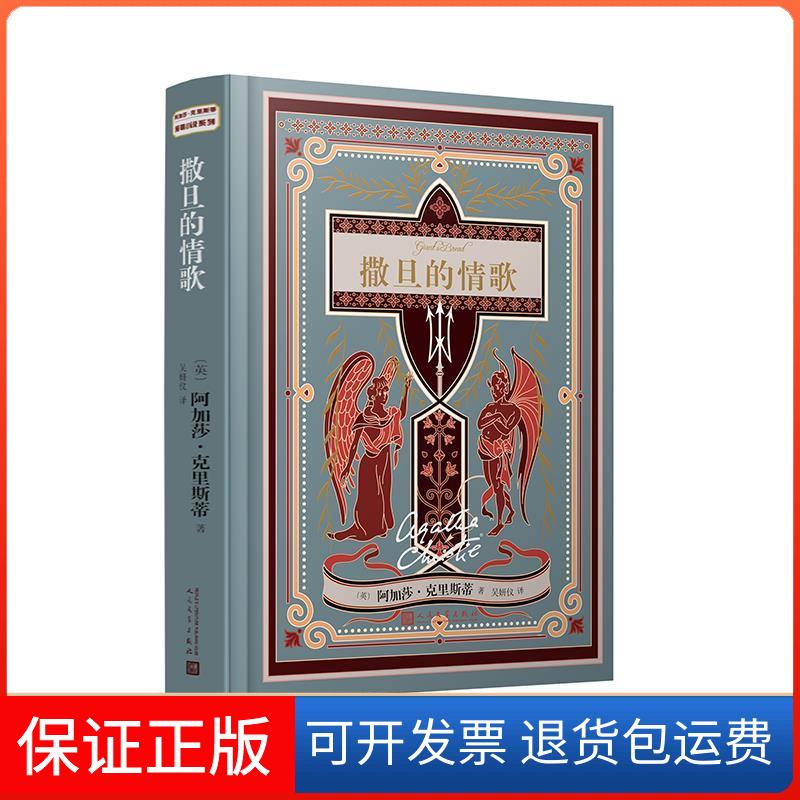 【保正版】撒旦的情歌(英)阿加莎·克里斯蒂(Agatha Christie) 著 吴妍仪 译人民文学出版社9787020136827