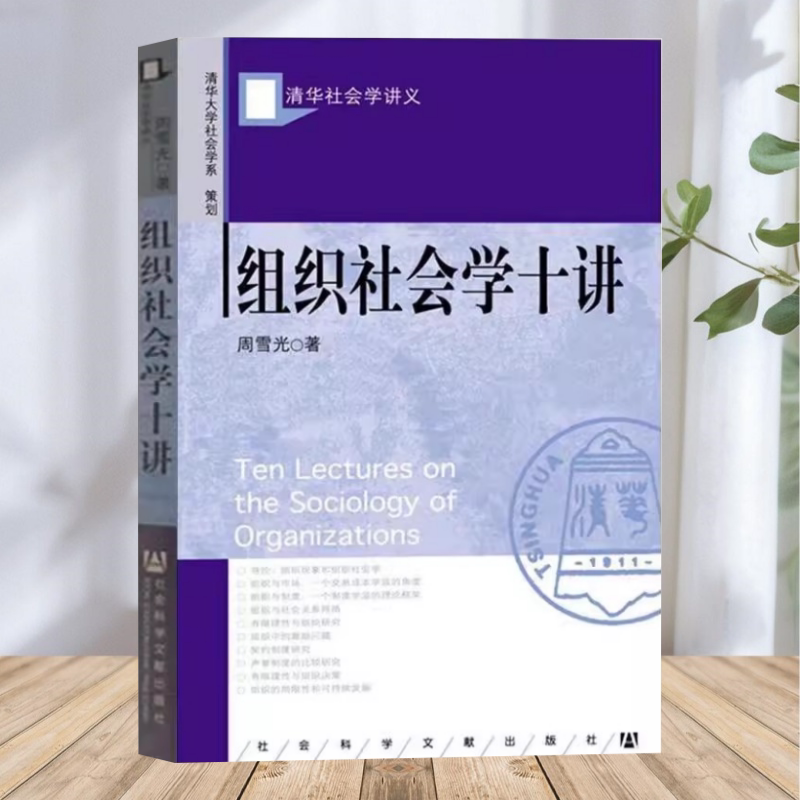 正版书】组织社会学十讲 周雪光 著  社会科学文献出版社