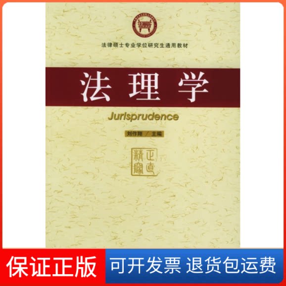 【保正版】法理学——法律硕士专业通用教材刘作翔社会科学文献出版社9787801905246