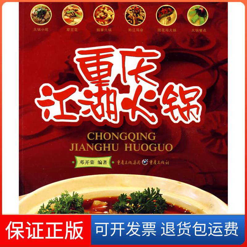 【保正版】重庆江湖火锅邓开荣重庆出版社9787536695665