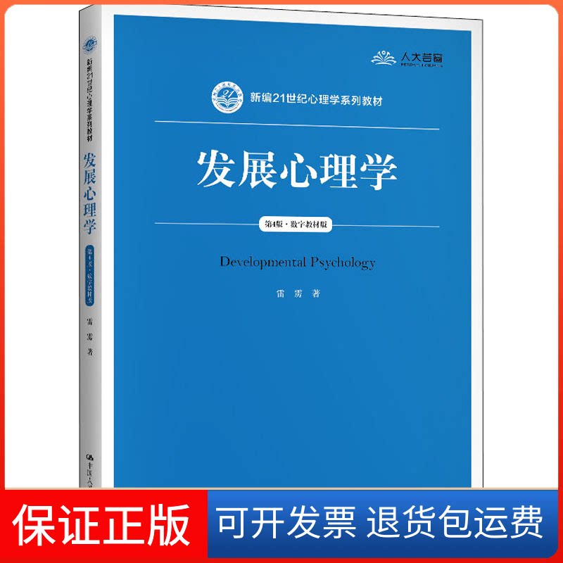 【保正版】发展心理学 第4版·数字教材版雷雳 著中国人民大学出版社9787300289281