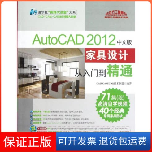 【保正版】AutoCAD 2012中文版家具设计从入门到精通CAD/CAM/CAE技术联盟 著清华大学出版社9787302289302