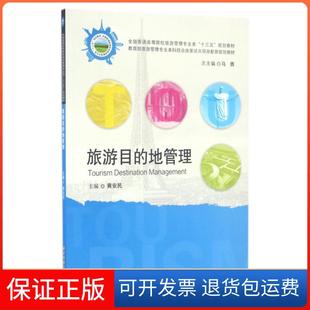 【保正版】旅游目的地管理(全国普通高等院校旅游管理专业类十三五规划教材)黄安民|总主编:马勇华中科技大学9787568021975