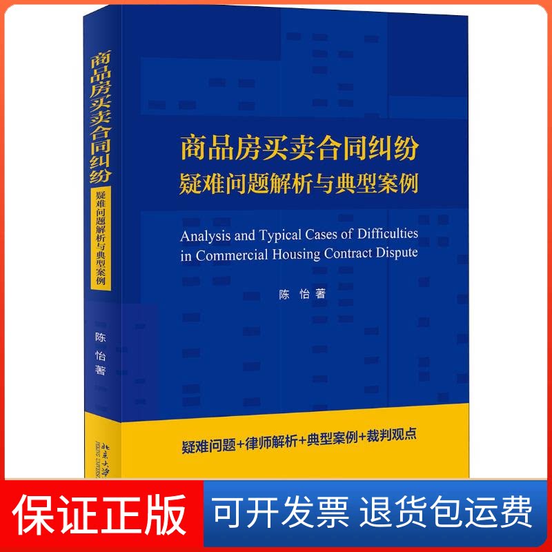 【保正版】商品房买卖合同纠纷疑难问题解析与典型案例陈怡 著北京大学出版社9787301310021