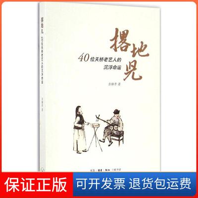 【保正版】撂地儿:40位天桥老艺人的沉浮命运方继孝 著 著生活·读书·新知三联书店9787108054814