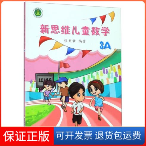 【保正版】新思维儿童数学(3A)张天孝 著浙江科学技术出版社9787534183263