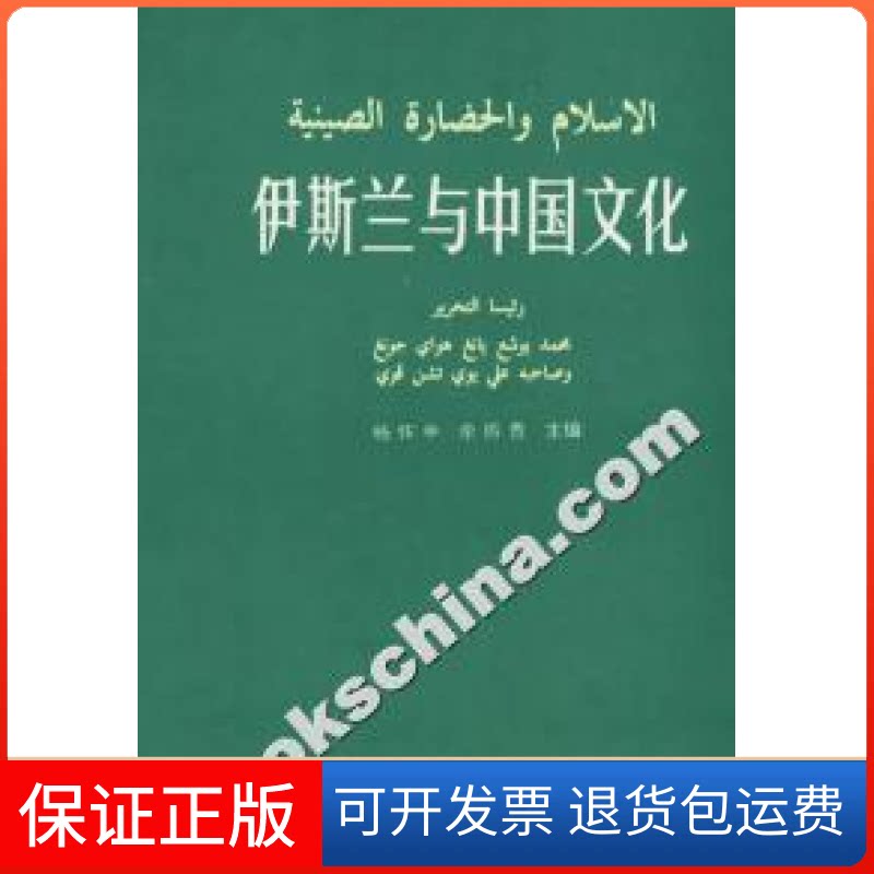 【保正版】伊斯兰与中国文化杨怀中 余振贵宁夏人民教育出版社9787227014133