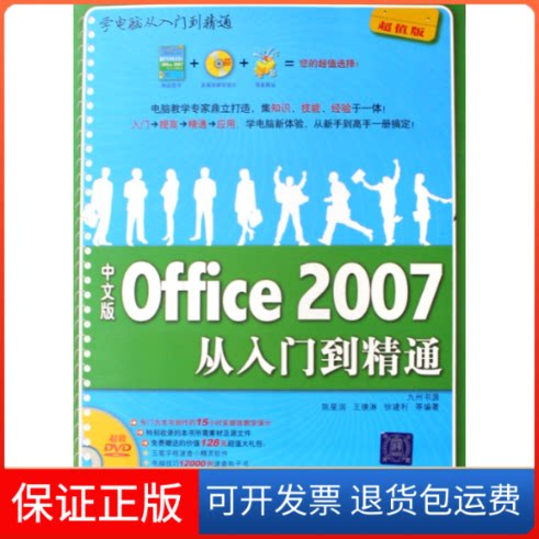 【保正版】中文版OFFICE2007从入门到精通(含1DVD)九州 著清华大学出版社9787302166566