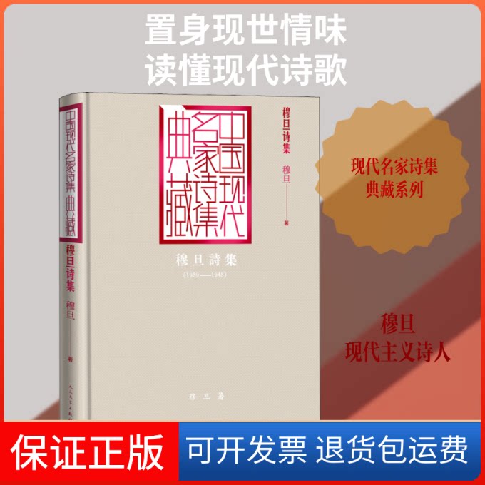 【保正版】穆旦诗集/中国现代名家诗集典藏穆旦穆旦 著人民文学出版社9787020165087