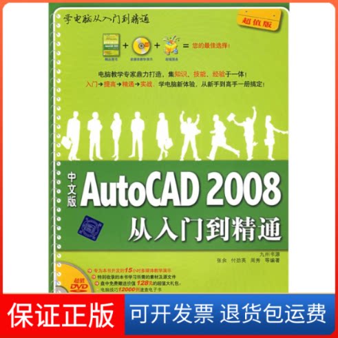 【保正版】中文版AUTOCAD 2008从入门到精通 配光盘/学电脑从入门到精通张余，付劲英，周秀　等编著 著作清华大学出版社