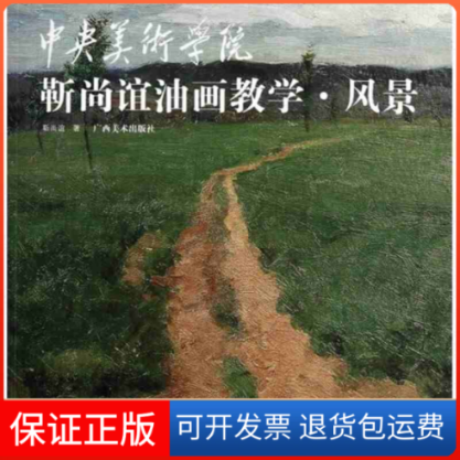 【正版】中央美术学院靳尚谊油画教学.风景靳尚谊广西美术出版社9787549400058