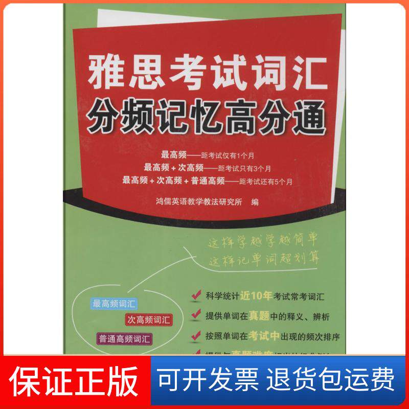 【保正版】雅思词汇分频记忆高分通鸿儒英语教学教法研究所中国水利水电出版社9787517021650