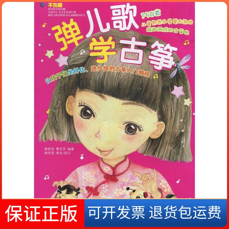 【保正版】弹儿歌学古筝覃亚莎湖南文艺出版社9787540474850