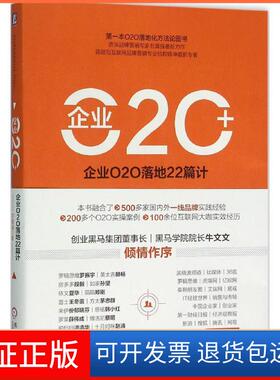 【保正版】企业O2O+石章强 著 著机械工业出版社9787111524694