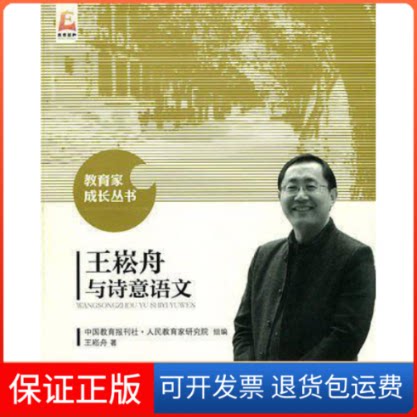 【保正版】王崧舟与诗意语文王崧舟北京师范大学出版社9787303194780