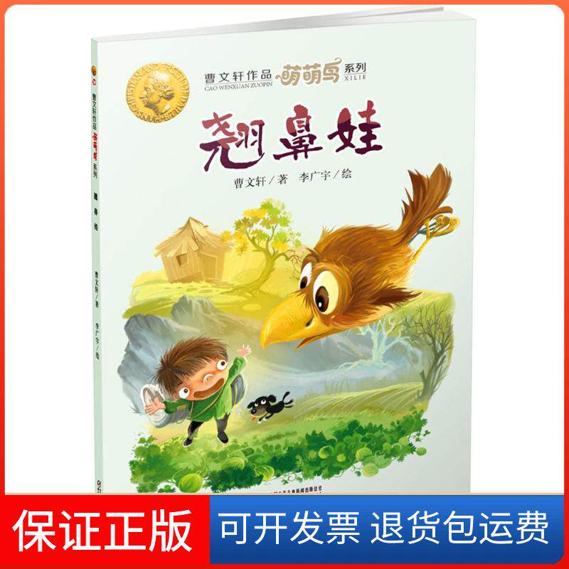 【保正版】翘鼻娃/曹文轩作品萌萌鸟系列曹文轩 著;李广宇 绘 著作中国少年儿童出版社9787514840087